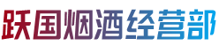 信阳商城县烟酒回收:茅台酒,老酒,洋酒,虫草,烟酒,信阳商城县跃国烟酒经营部