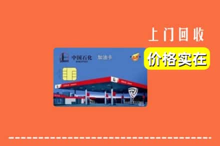 信阳商城县回收加油卡