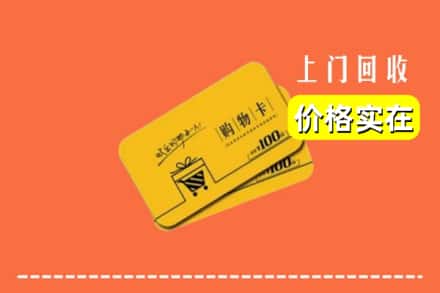 信阳商城县回收购物卡